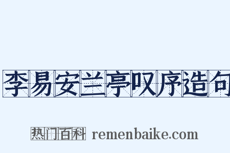李易安兰亭叹序造句是什么意思的图片